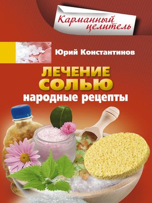 cover image of Лечение солью. Народные рецепты
